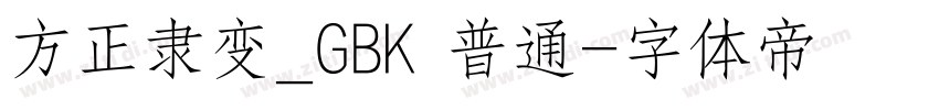 方正隶变_GBK 普通字体转换